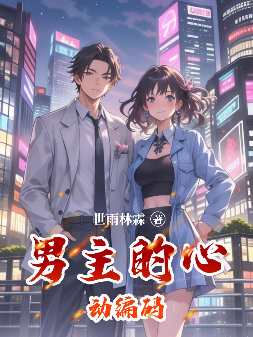 男主的心动编码