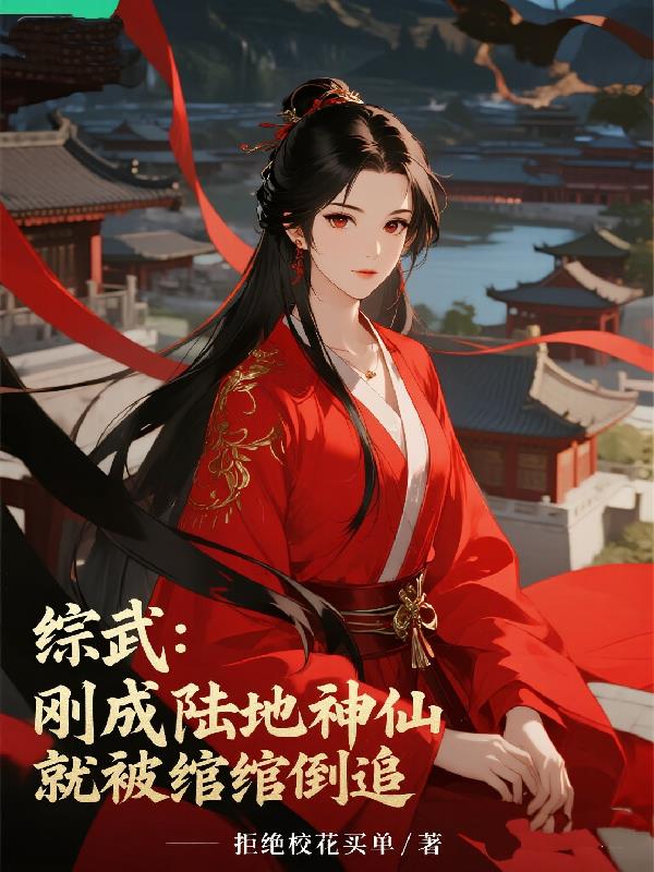 综武:刚成陆地神仙就被绾绾倒追