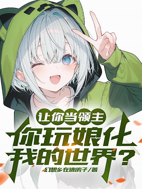 让你当领主,你玩娘化我的世界?