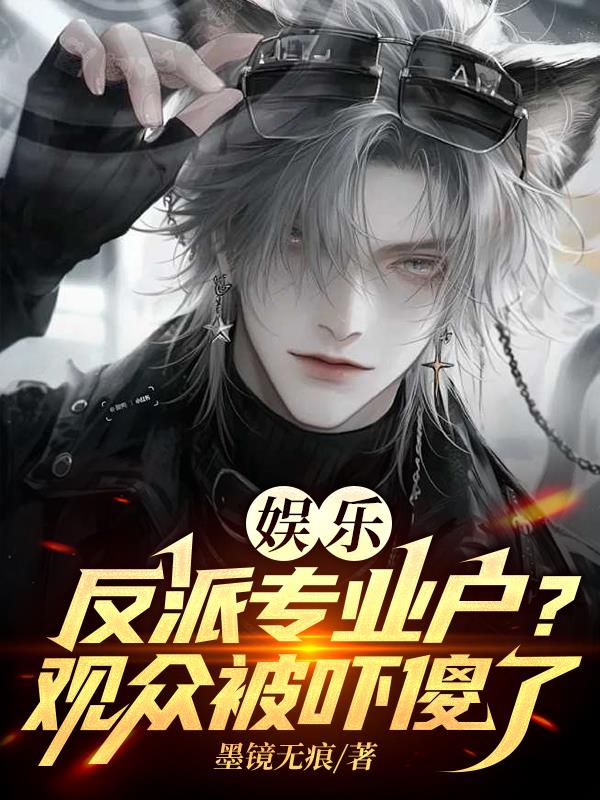 娱乐:反派专业户?观众被吓傻了