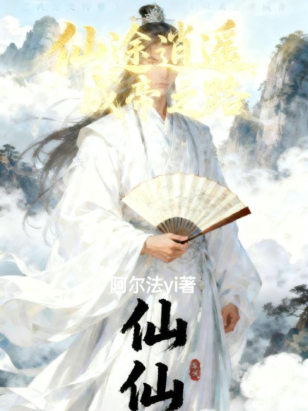 仙途逍遥,成帝之路