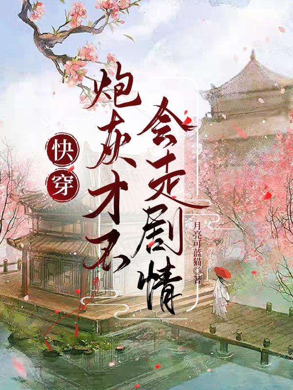 快穿:炮灰才不会走剧情