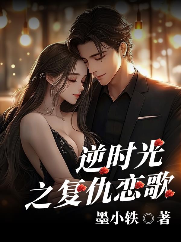 逆时光之复仇恋歌