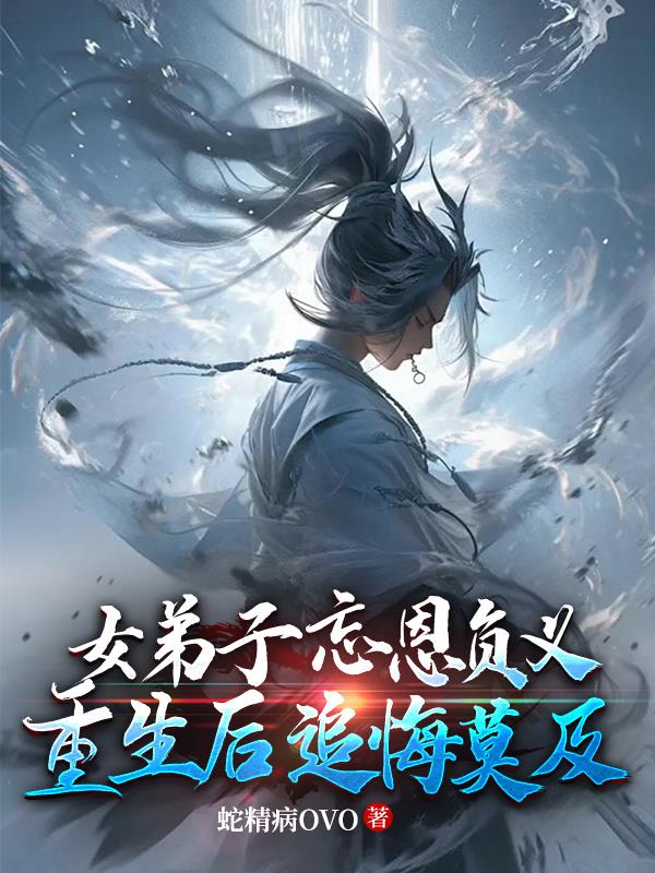 女弟子忘恩负义,重生后追悔莫及