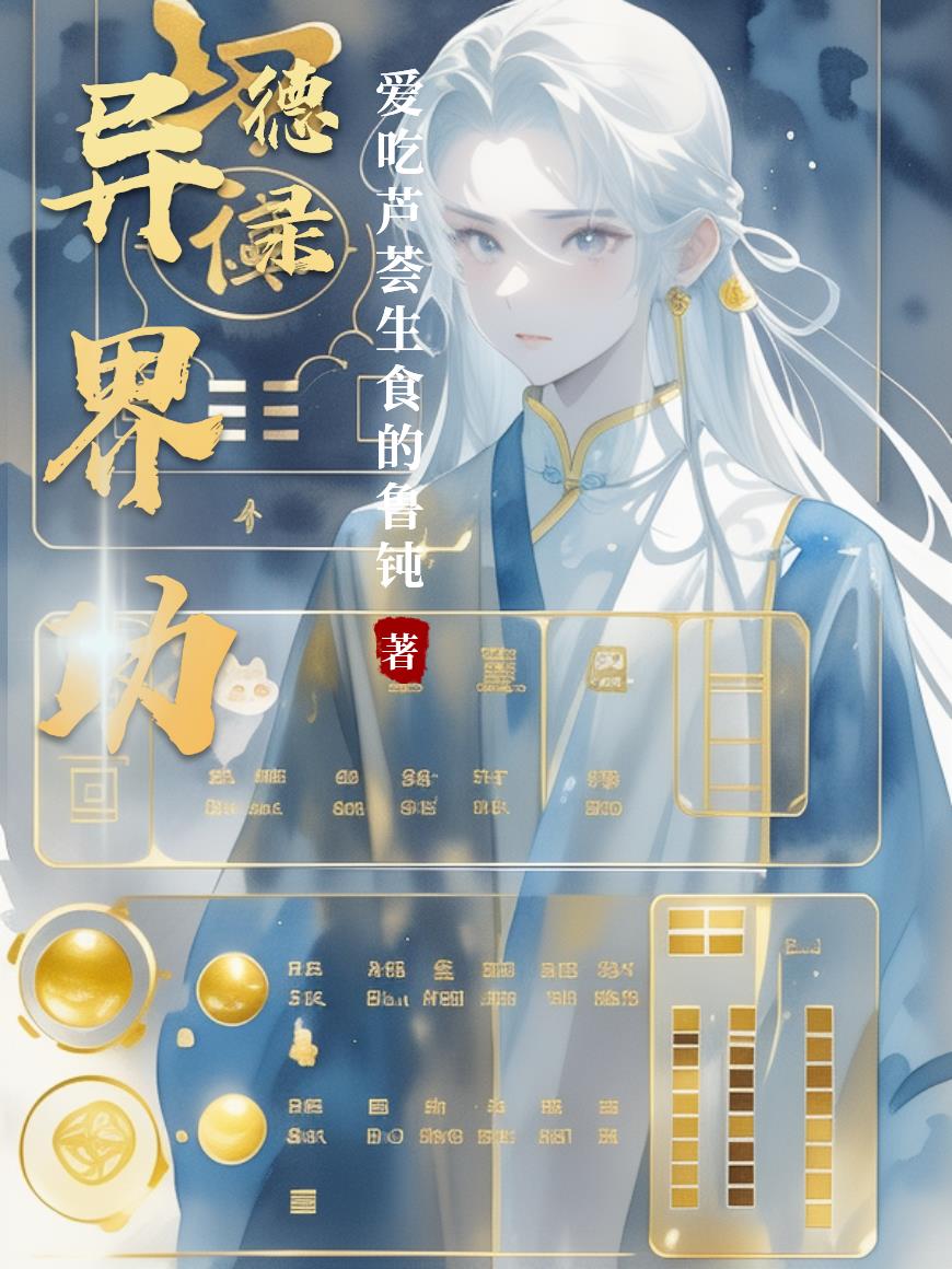 异界功德录