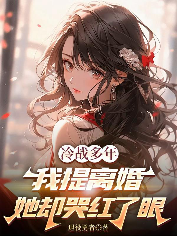 冷战多年,我提离婚她却哭红了眼