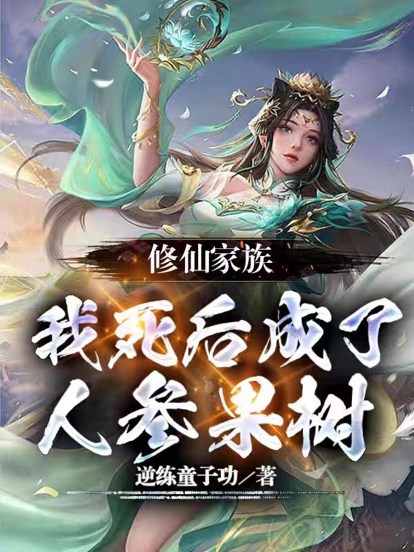 修仙家族:我死后成了人参果树