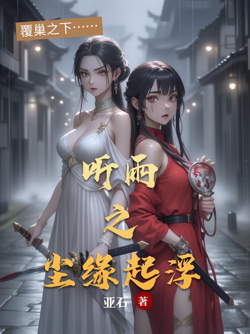 听雨之尘缘起浮