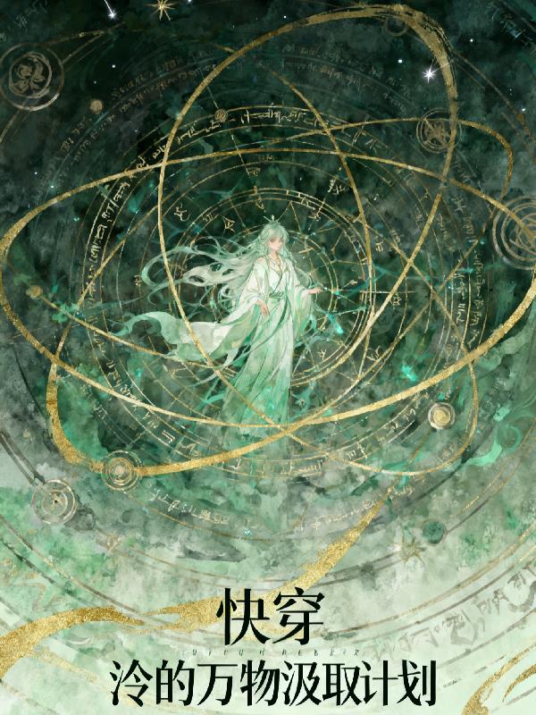 快穿:泠的万物汲取计划