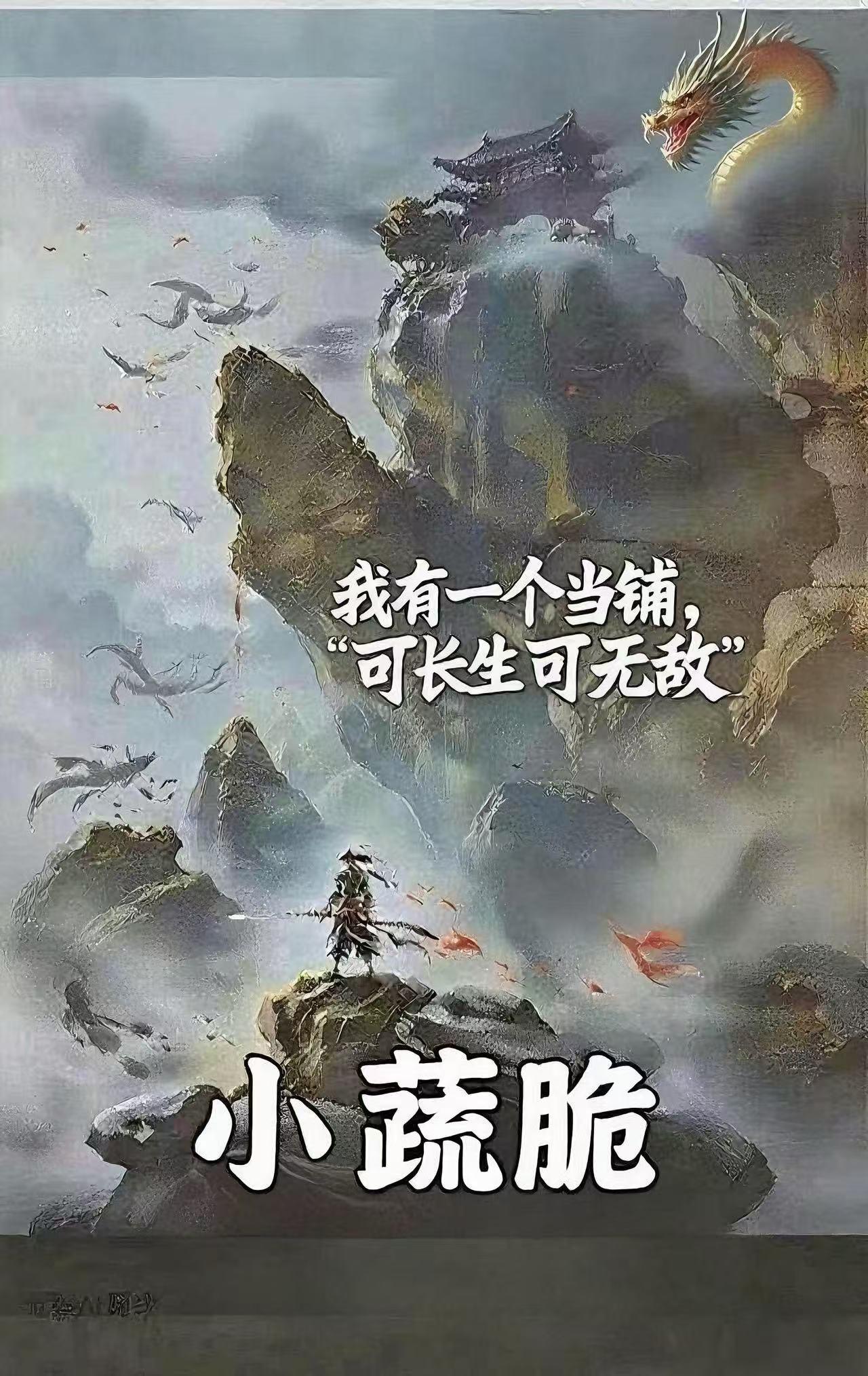 我有一间当铺,可长生,可无敌