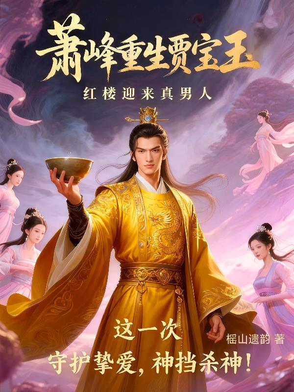 萧峰重生贾宝玉，红楼迎来真男人