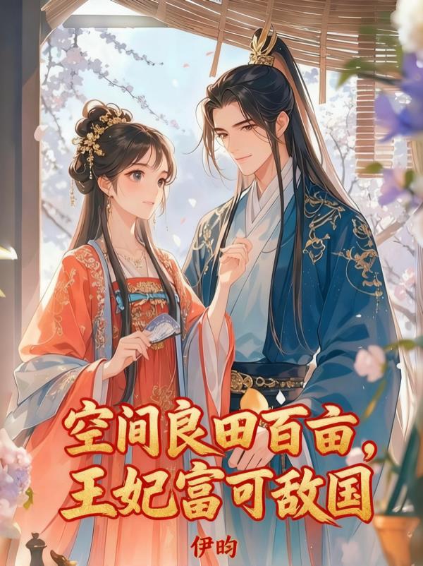 空间良田百亩,王妃富可敌国