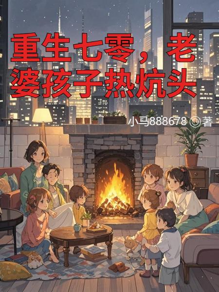 重生七零,老婆孩子热炕头