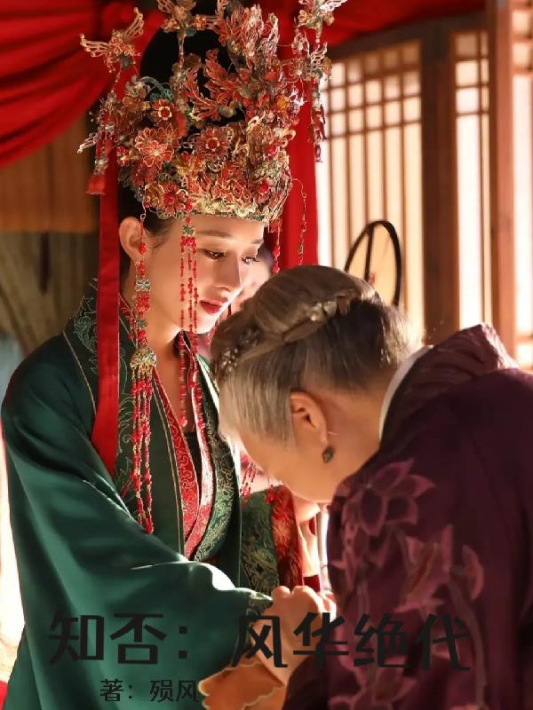 知否：风华绝代