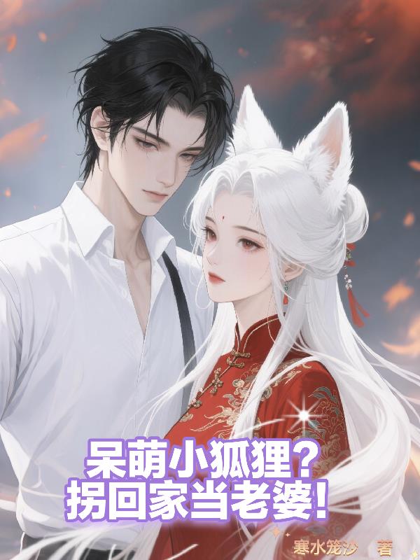 呆萌小狐狸?拐回家当老婆!