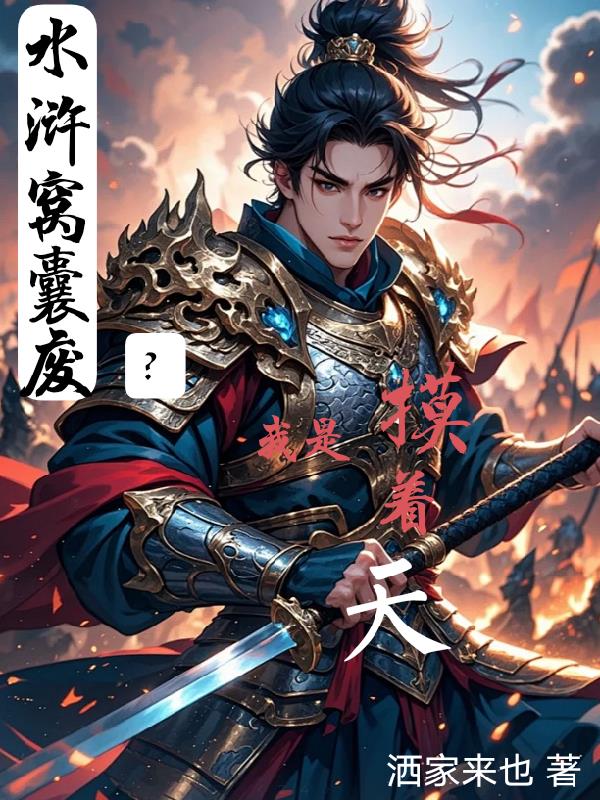 水浒窝囊废?我是摸着天