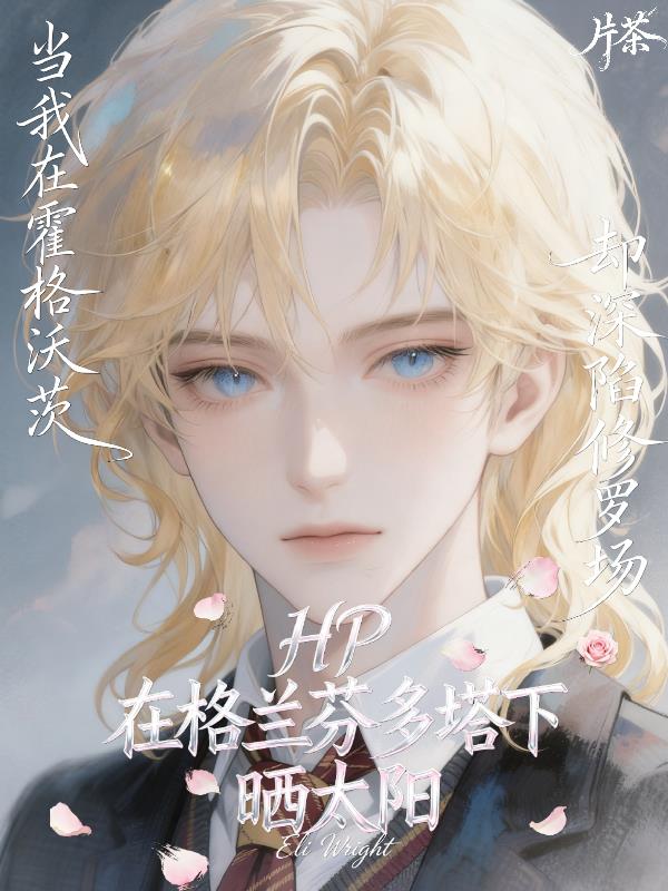 HP：在格兰芬多塔下晒太阳