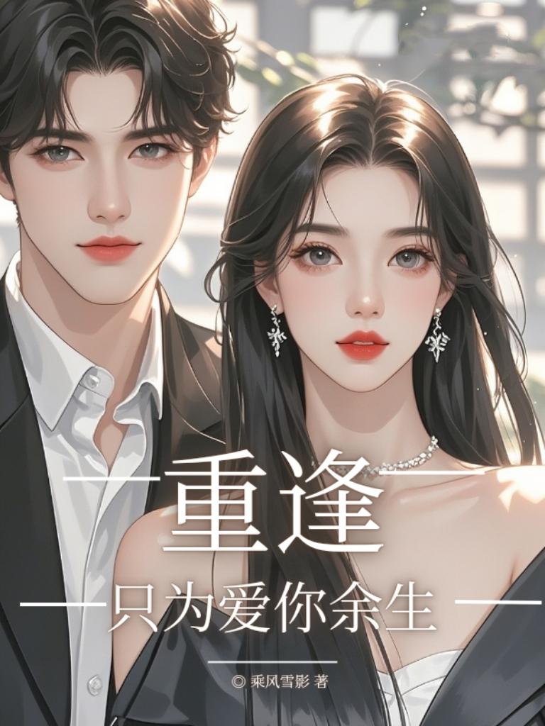 重逢只为爱你余生