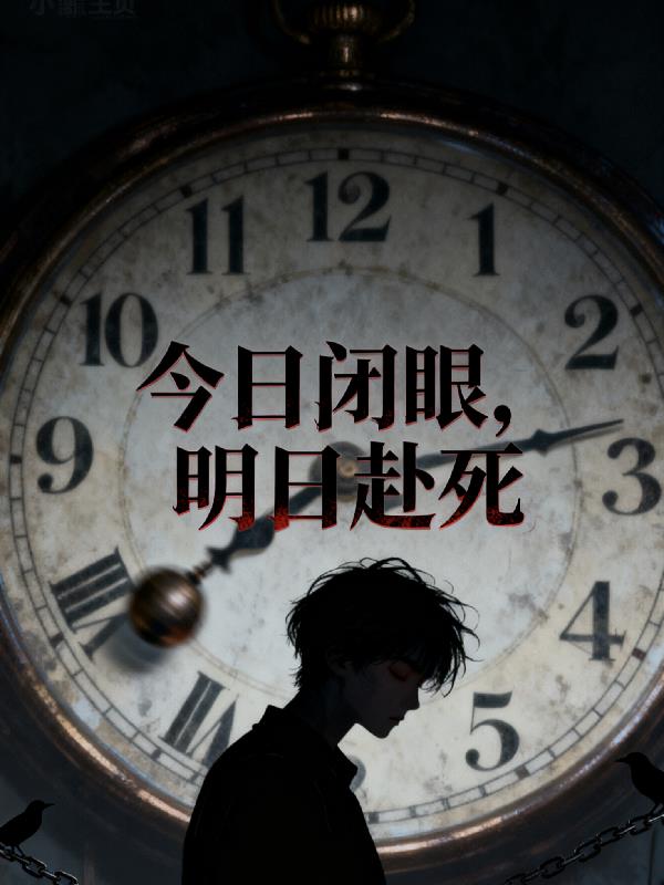 今日闭眼，明日赴死
