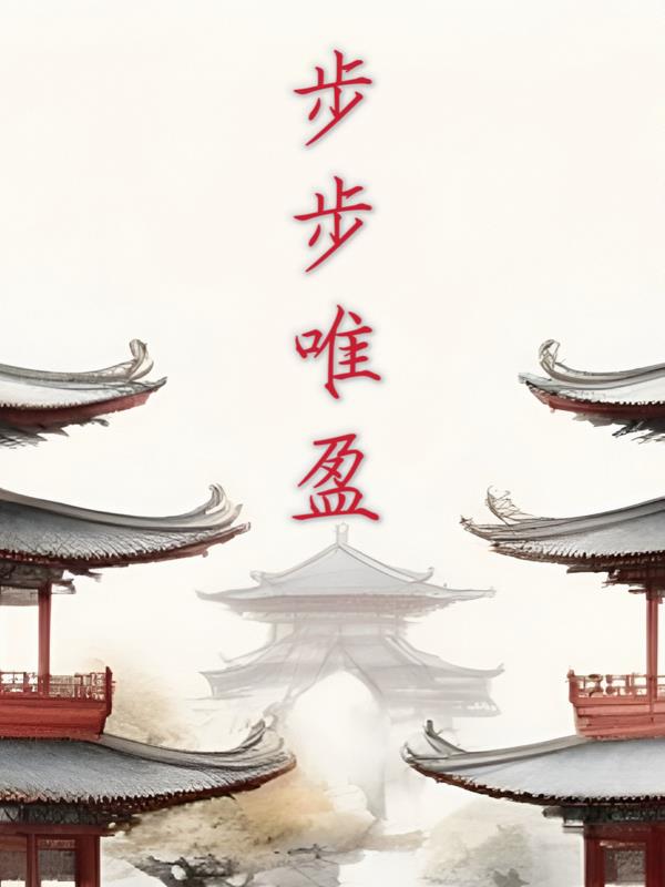 步步唯盈