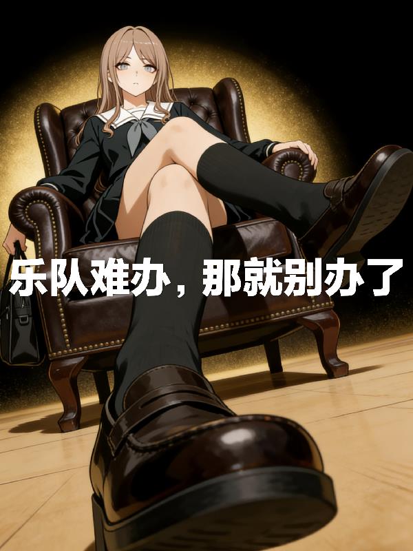 乐队难办，那就别办了