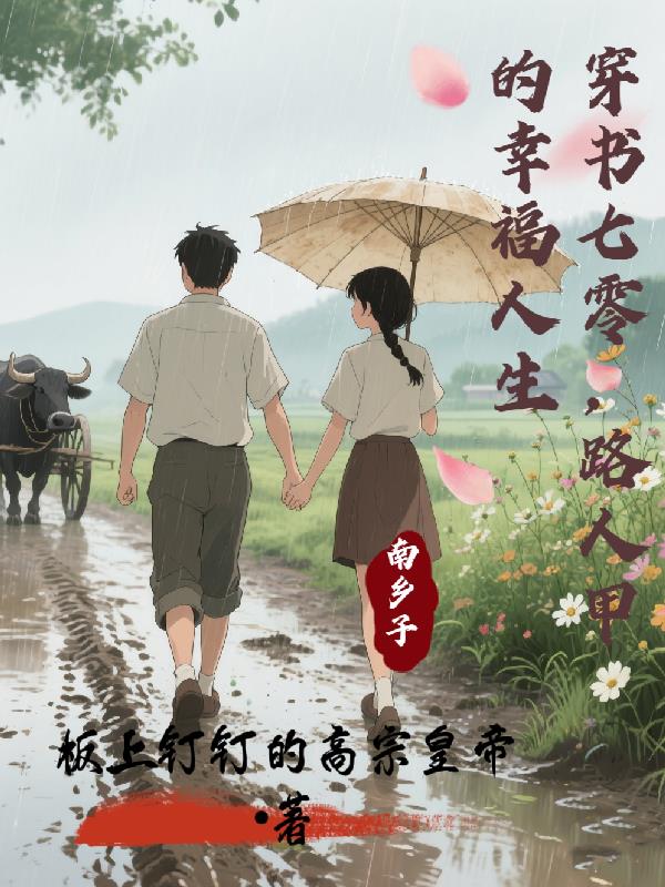 穿书七零，路人甲的幸福人生