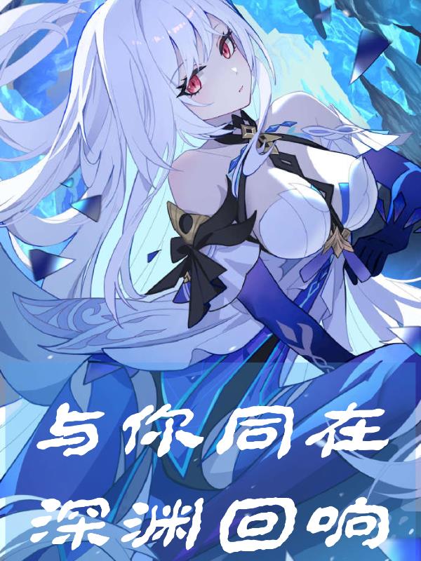 原神:深渊回响,与你同在