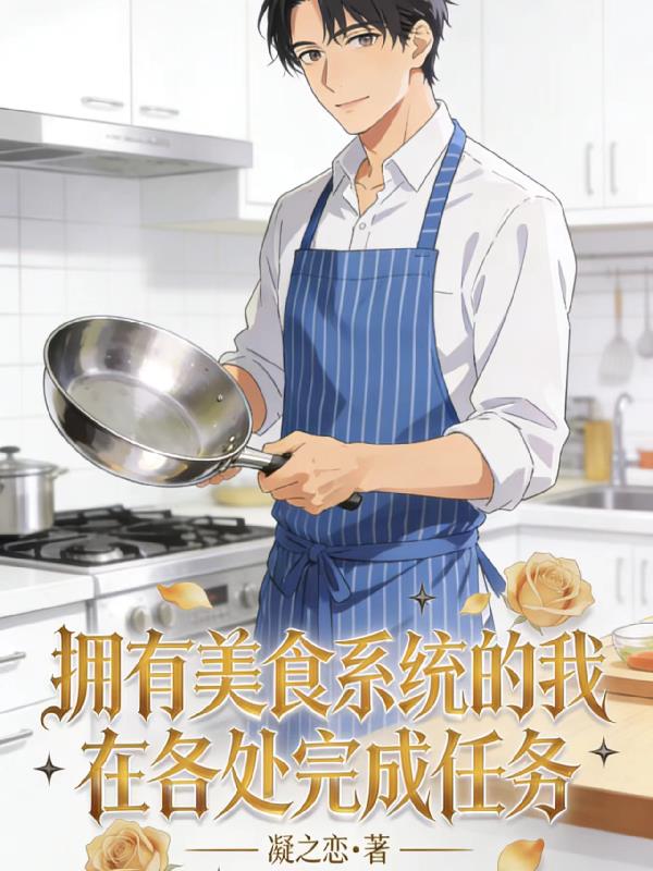 拥有美食系统的我在各处完成任务