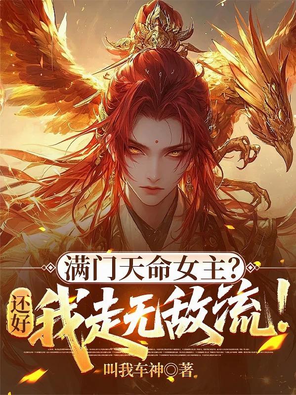 满门天命女主?还好我走无敌流!