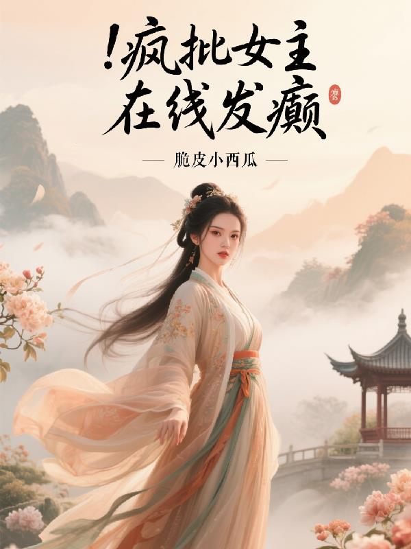 疯批女主在线发癫