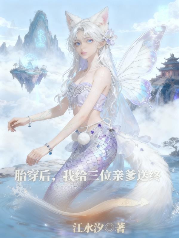 胎穿后，我给三位亲爹送终