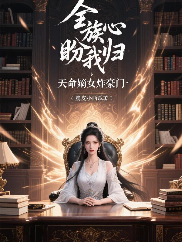 全族读心盼我归：天命嫡女炸豪门