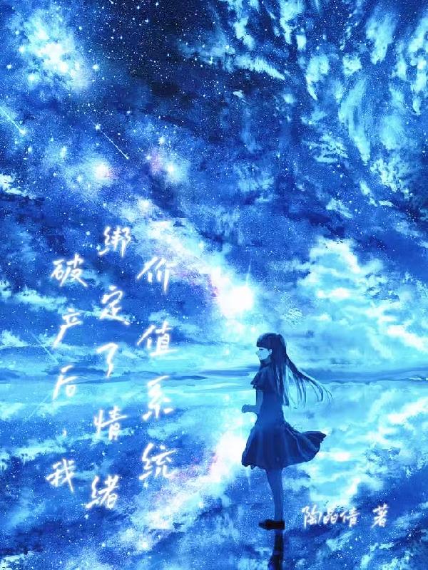 破产后,我绑定了情绪价值系统