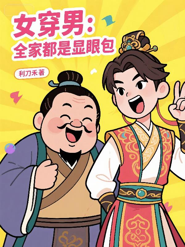 女穿男:全家都是显眼包