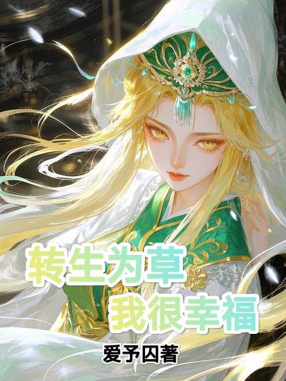转生为草,我很幸福