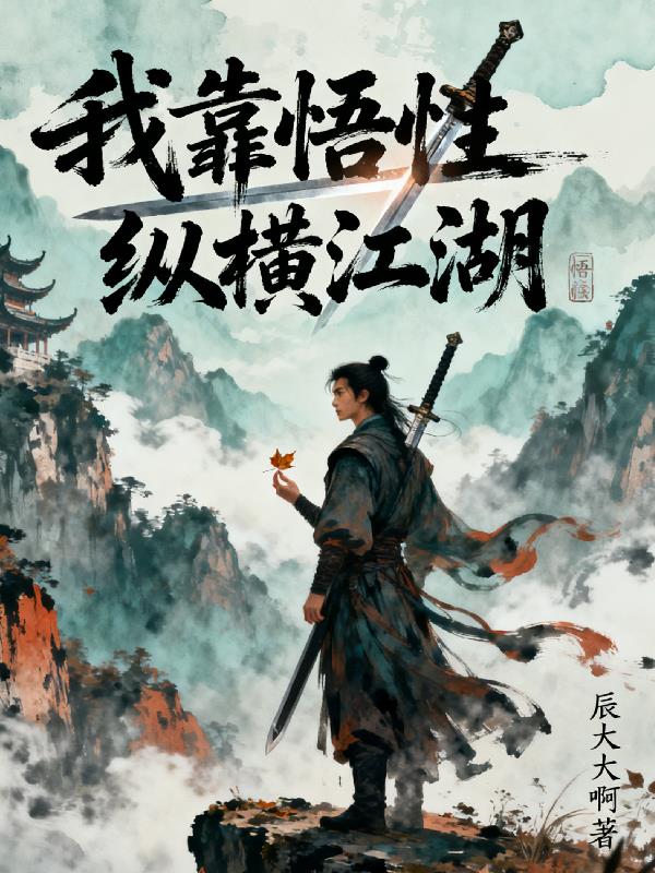 我靠悟性纵横江湖