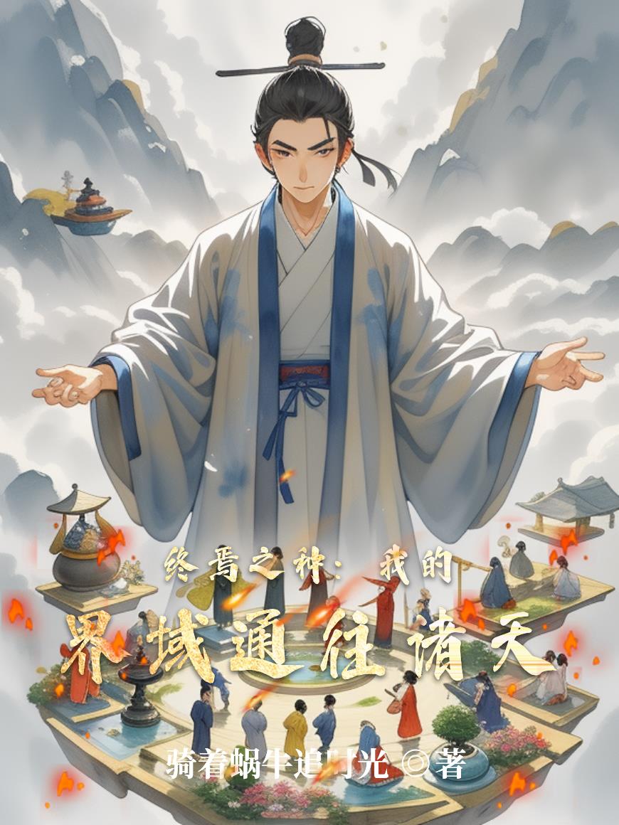 终焉之种：我的界域通往诸天