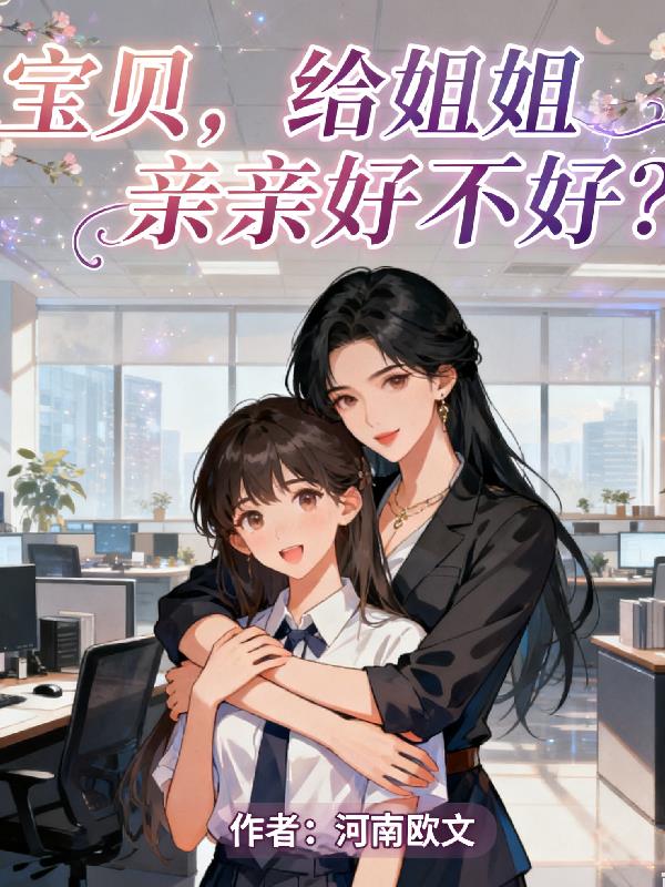 宝贝,给姐姐亲亲好不好?