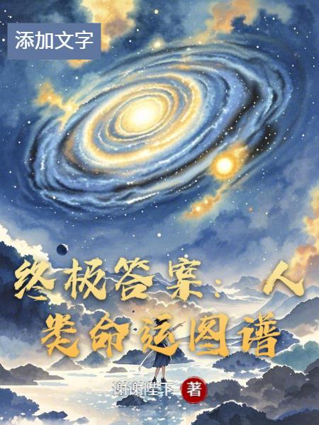 终极答案：人类命运图谱