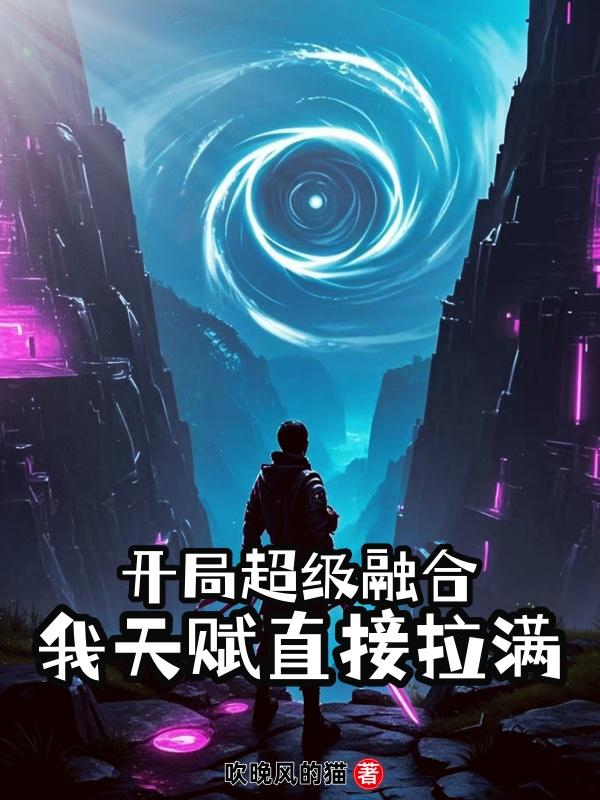 开局超级融合，我天赋直接拉满