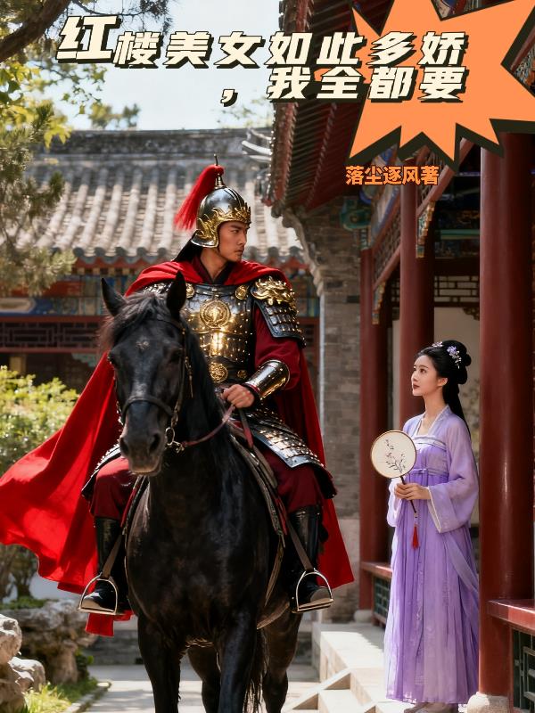红楼美女如此多娇，我全都要