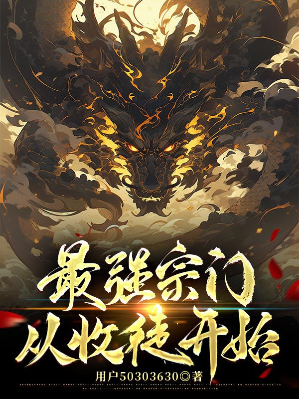 最强宗门从收徒开始