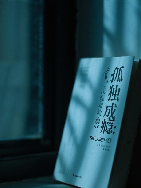 孤独成瘾:现代人的生活