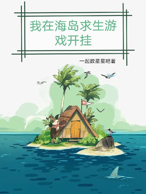 我在海岛求生游戏开挂