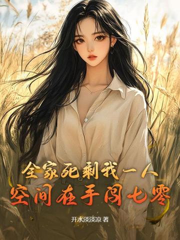 全家死剩我一人，空间在手闯七零