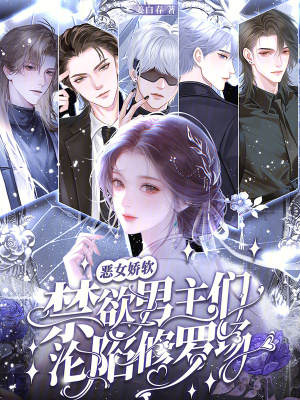 恶女娇软,禁欲男主们沦陷修罗场