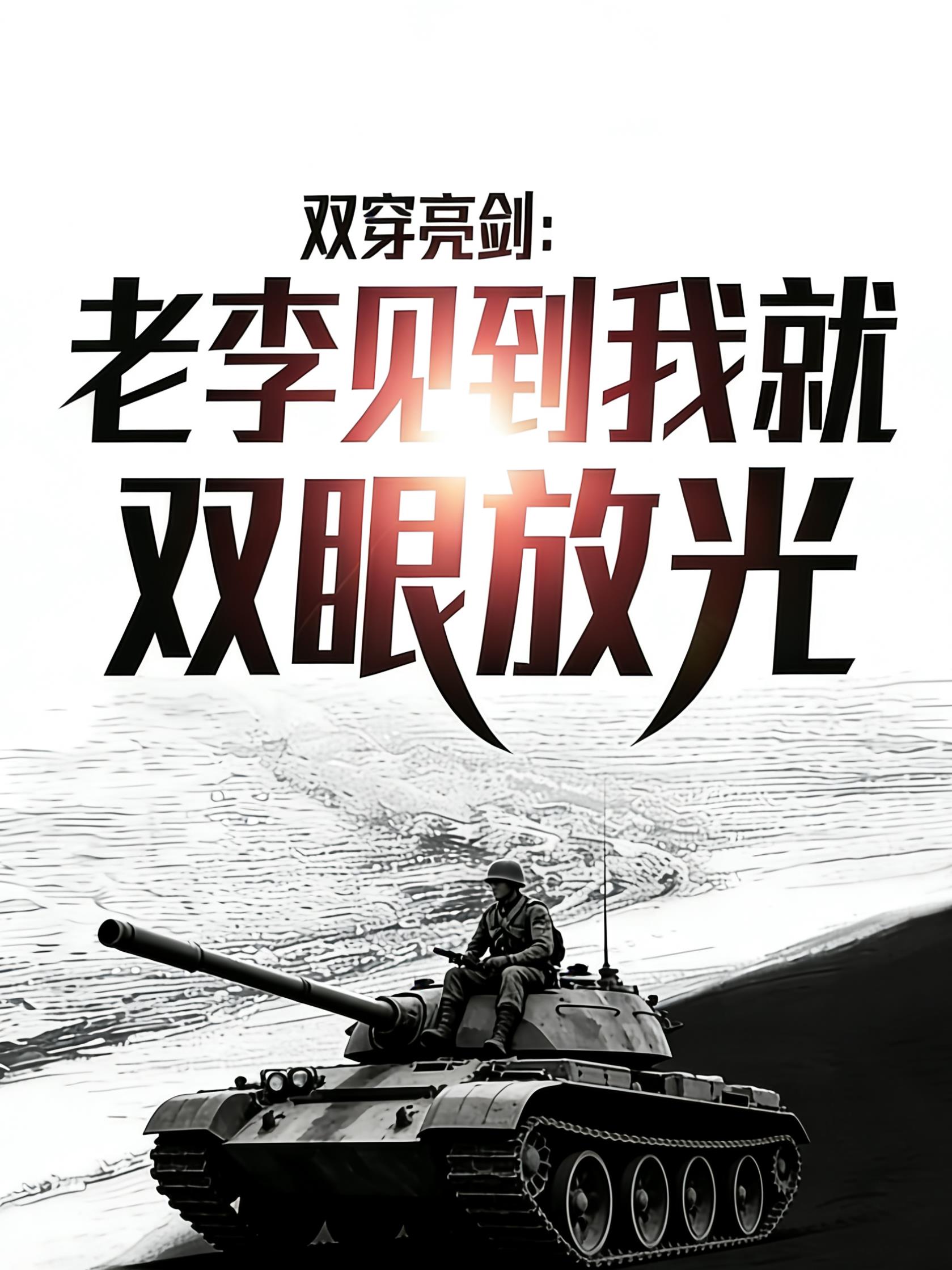 双穿亮剑:老李见到我就双眼放光