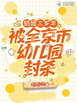 奶团三岁半,被全京市幼儿园封杀