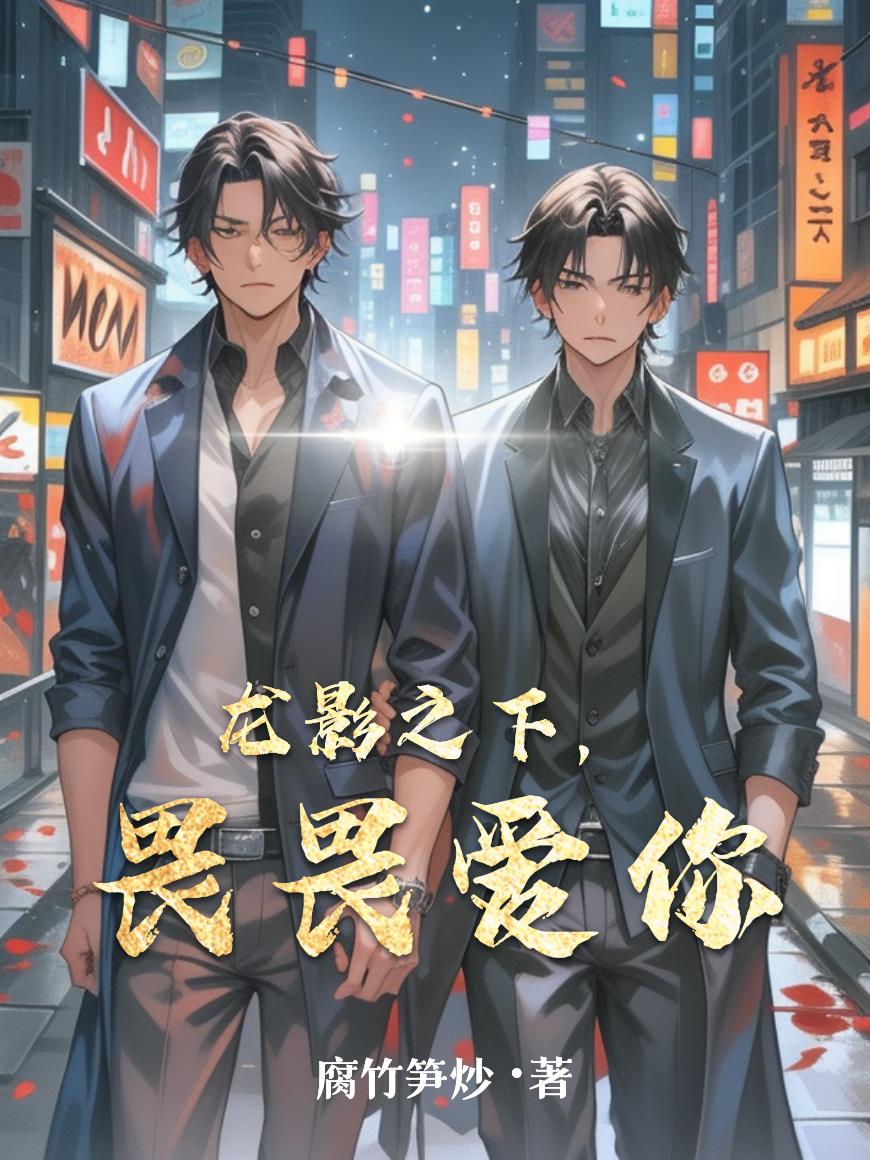 龙影之下,畏畏爱你