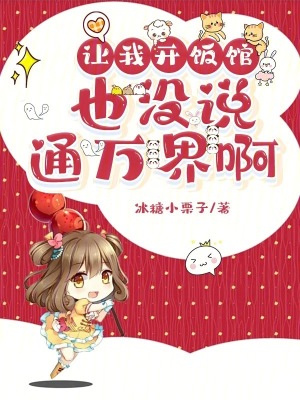 让我开饭馆,也没说通万界啊